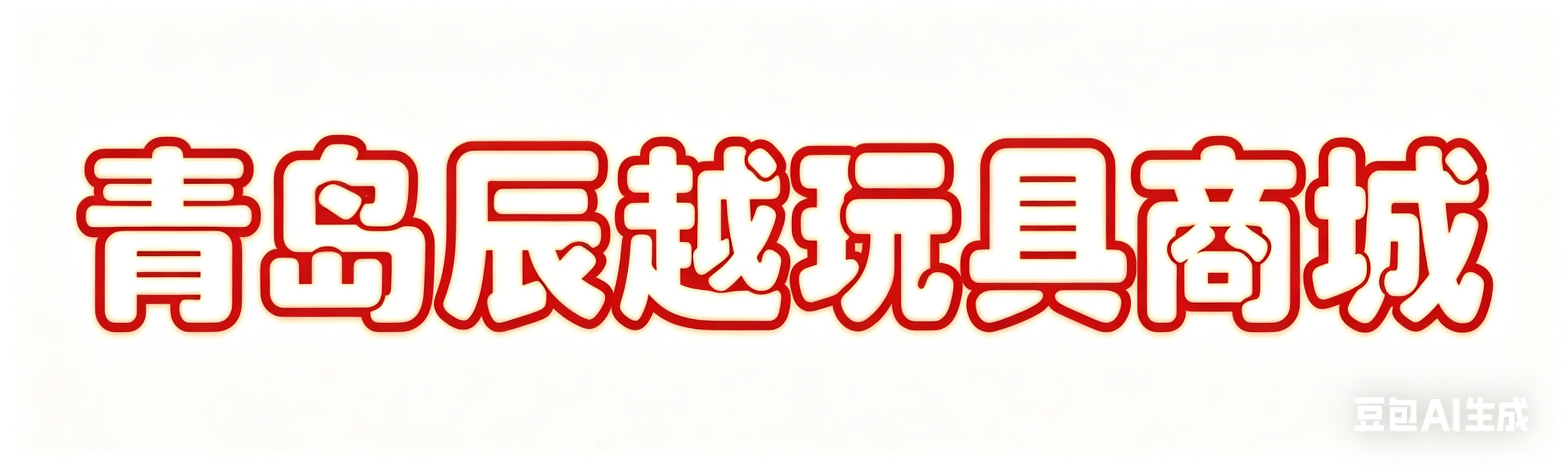 青岛辰越玩具商城